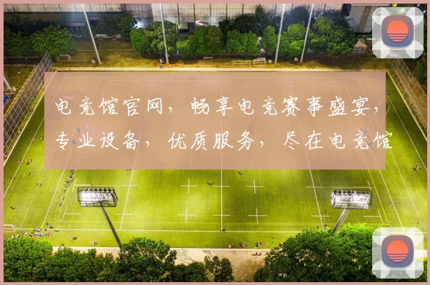 电竞馆官网，畅享电竞赛事盛宴，专业设备，优质服务，尽在电竞馆官网，体验非凡