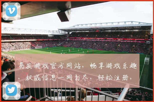 易发游戏官方网站，畅享游戏乐趣，权威信息一网打尽，轻松注册，精彩不断
