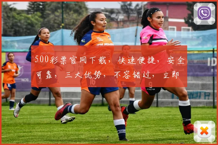 500彩票官网下载，快速便捷，安全可靠，三大优势，不容错过，立即下载体验