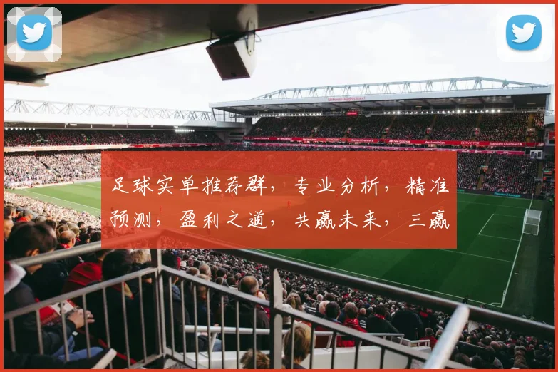 足球实单推荐群，专业分析，精准预测，盈利之道，共赢未来，三赢之选，必看