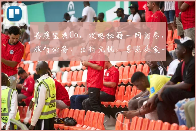 港澳宝典Co，攻略秘籍一网打尽，旅行必备，出行无忧，景点美食一网打尽，必看攻略