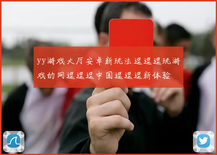 yy游戏大厅安卓新玩法逗逗逗玩游戏的网逗逗逗中国逗逗逗新体验
