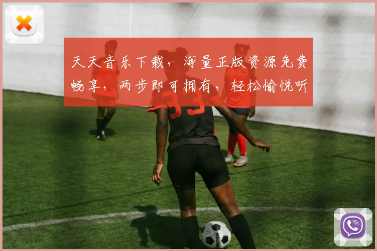 天天音乐下载，海量正版资源免费畅享，两步即可拥有，轻松愉悦听不停，必备神器不容错过