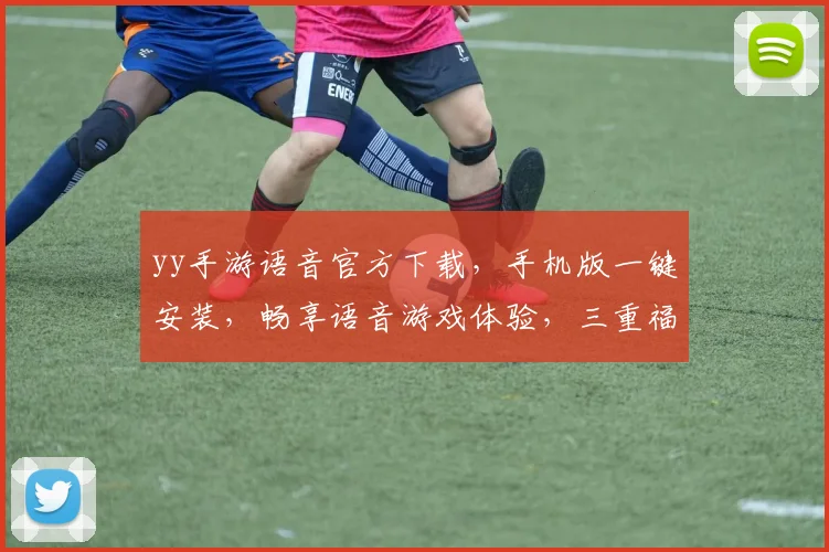 yy手游语音官方下载，手机版一键安装，畅享语音游戏体验，三重福利，不容错过，速来下载