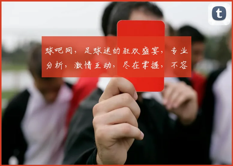 球吧网，足球迷的狂欢盛宴，专业分析，激情互动，尽在掌握，不容错过