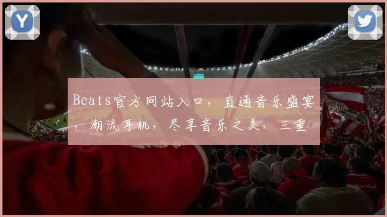 Beats官方网站入口，直通音乐盛宴，潮流耳机，尽享音乐之美，三重惊喜等你来