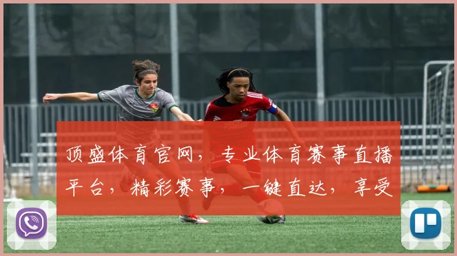 顶盛体育官网，专业体育赛事直播平台，精彩赛事，一键直达，享受体育盛宴