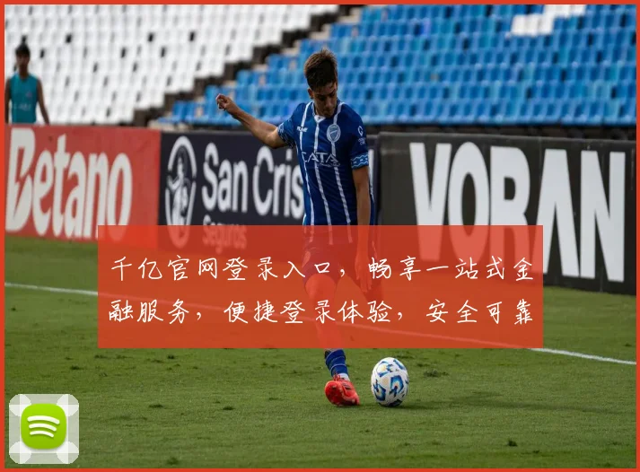 千亿官网登录入口，畅享一站式金融服务，便捷登录体验，安全可靠保障，速来体验