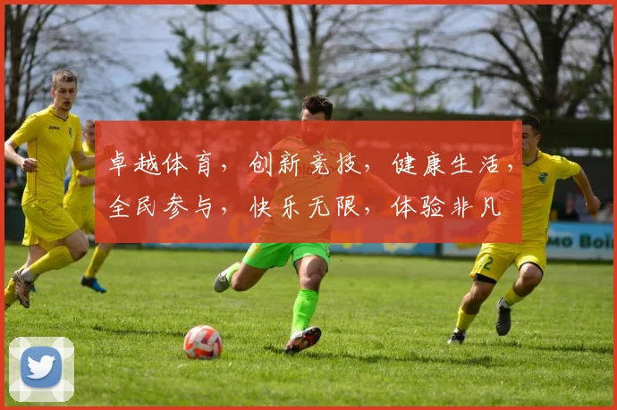 卓越体育，创新竞技，健康生活，全民参与，快乐无限，体验非凡